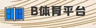 B体育在线平台官网 | 畅享电竞激情